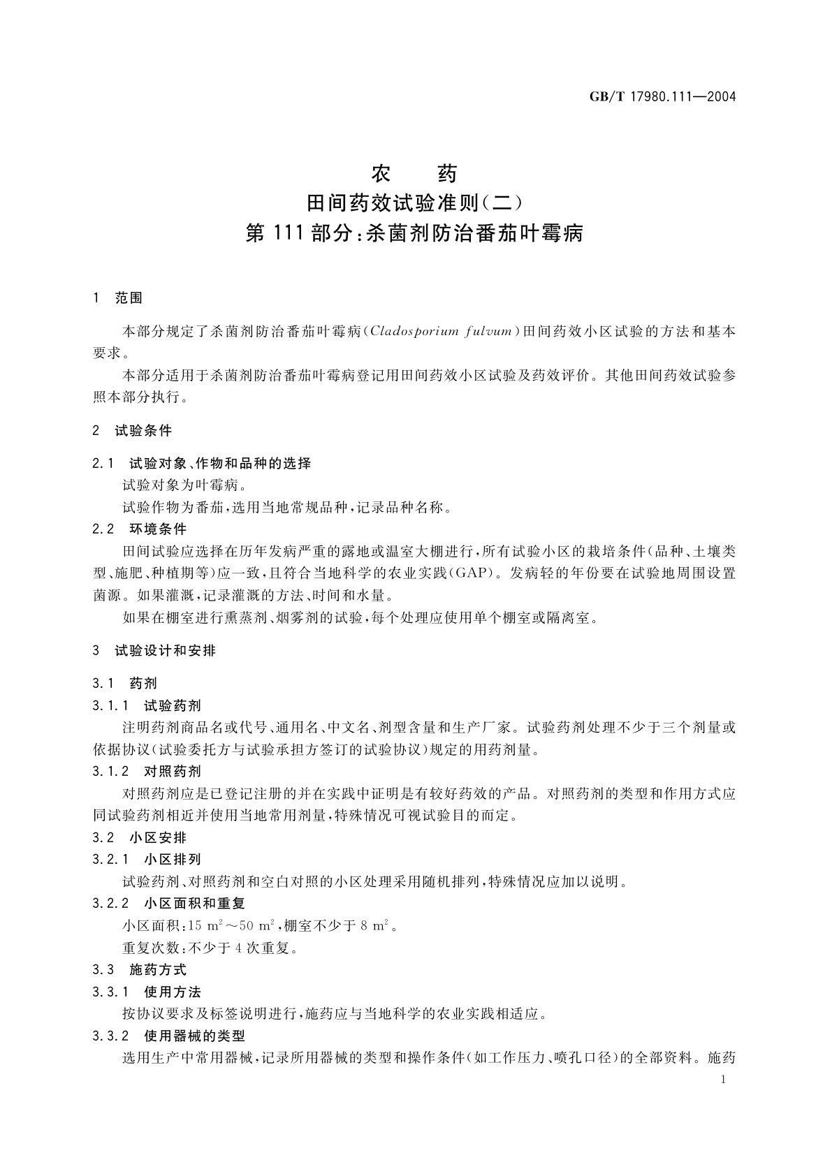 GB/T 17980.111-2004 农药　田间药效试验准则(二)第111部分：杀菌剂防治番茄叶霉病