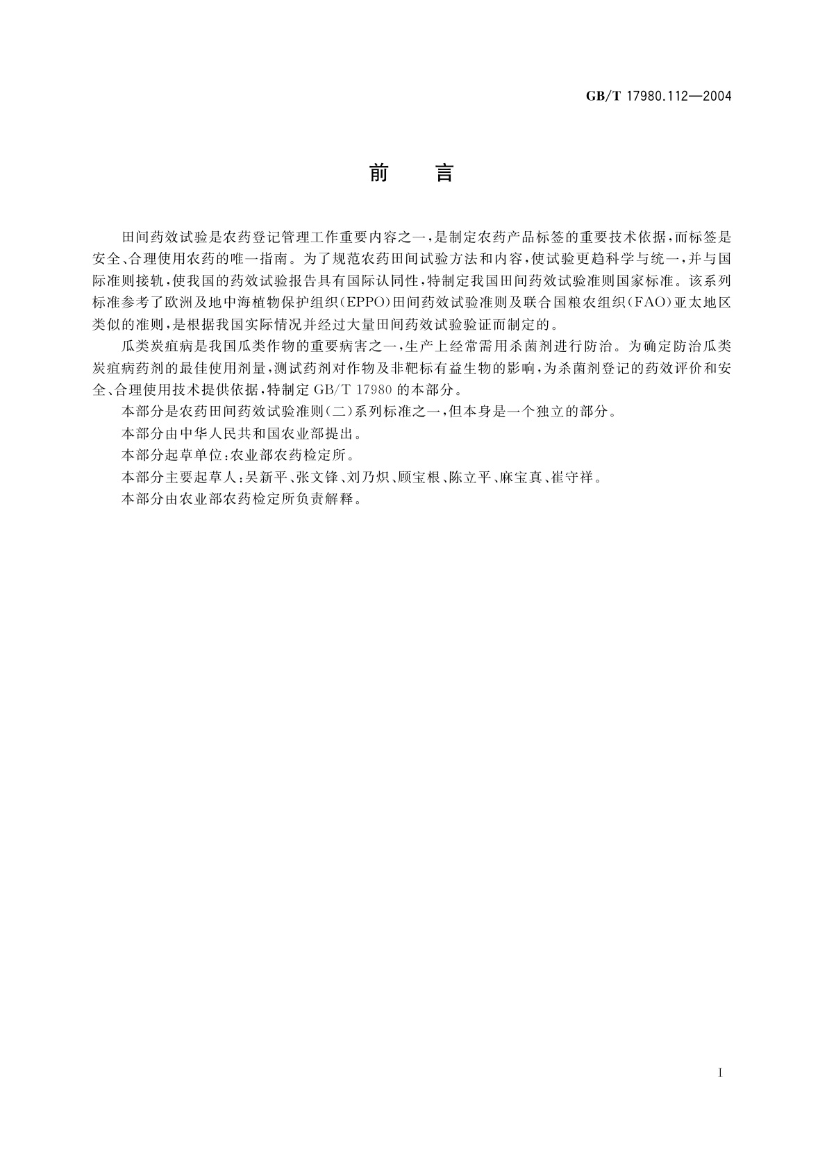 GB/T 17980.112-2004 农药　田间药效试验准则(二)第112部分：杀菌剂防治瓜类炭疽病