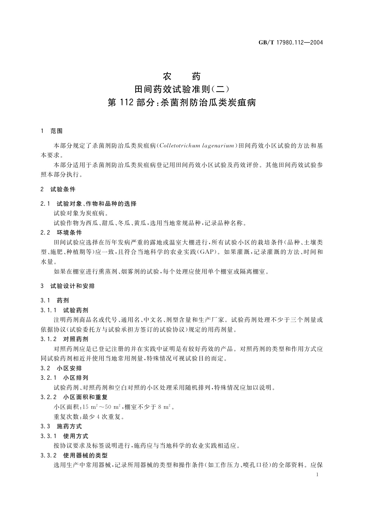 GB/T 17980.112-2004 农药　田间药效试验准则(二)第112部分：杀菌剂防治瓜类炭疽病