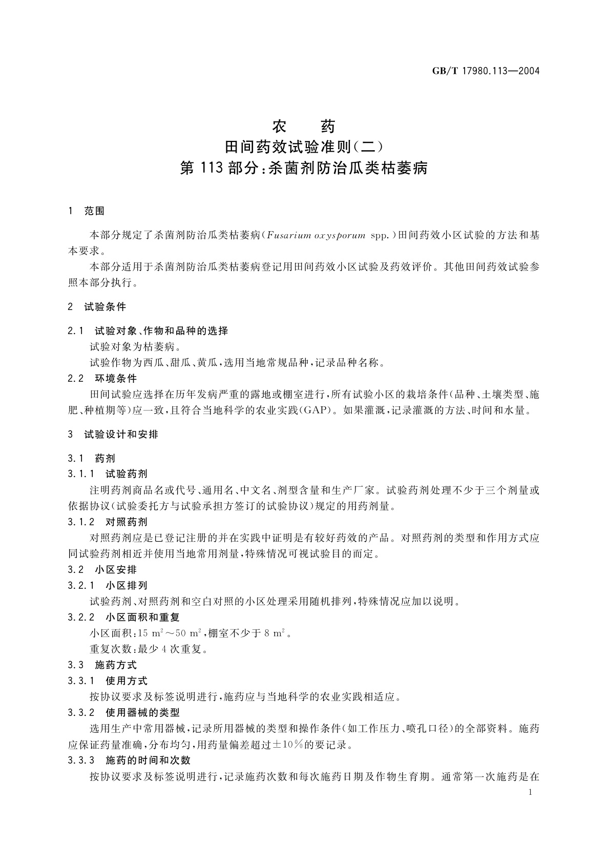 GB/T 17980.113-2004 农药　田间药效试验准则(二)第113部分：杀菌剂防治瓜类枯萎病