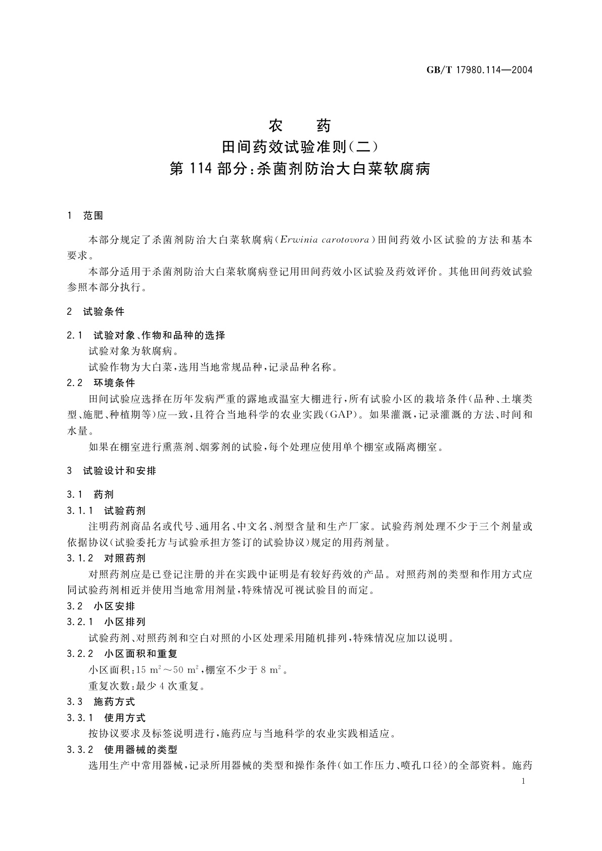 GB/T 17980.114-2004 农药　田间药效试验准则(二)第114部分：杀菌剂防治大白菜软腐病