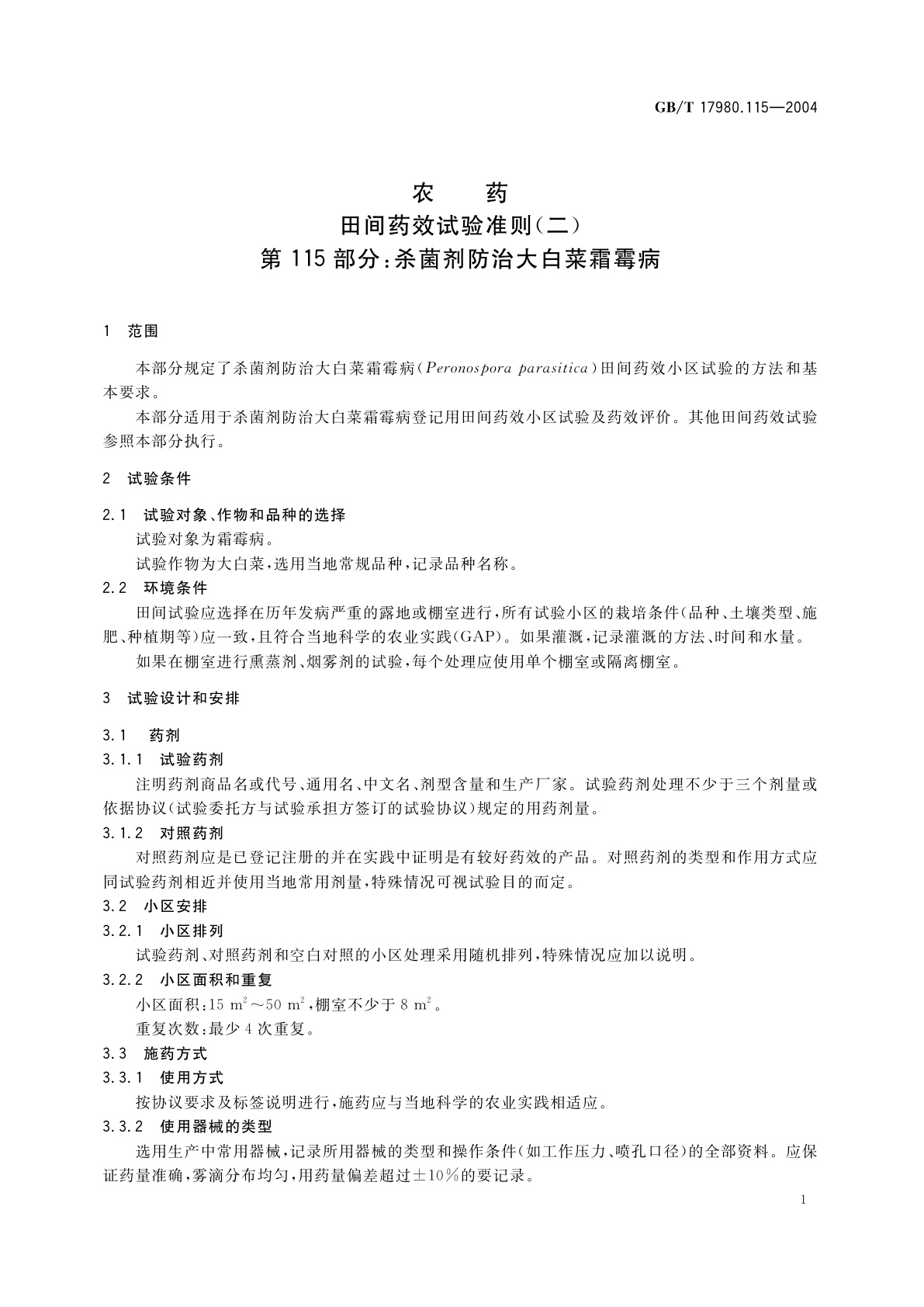 GB/T 17980.115-2004 农药　田间药效试验准则(二)第115部分：杀菌剂防治大白菜霜霉病