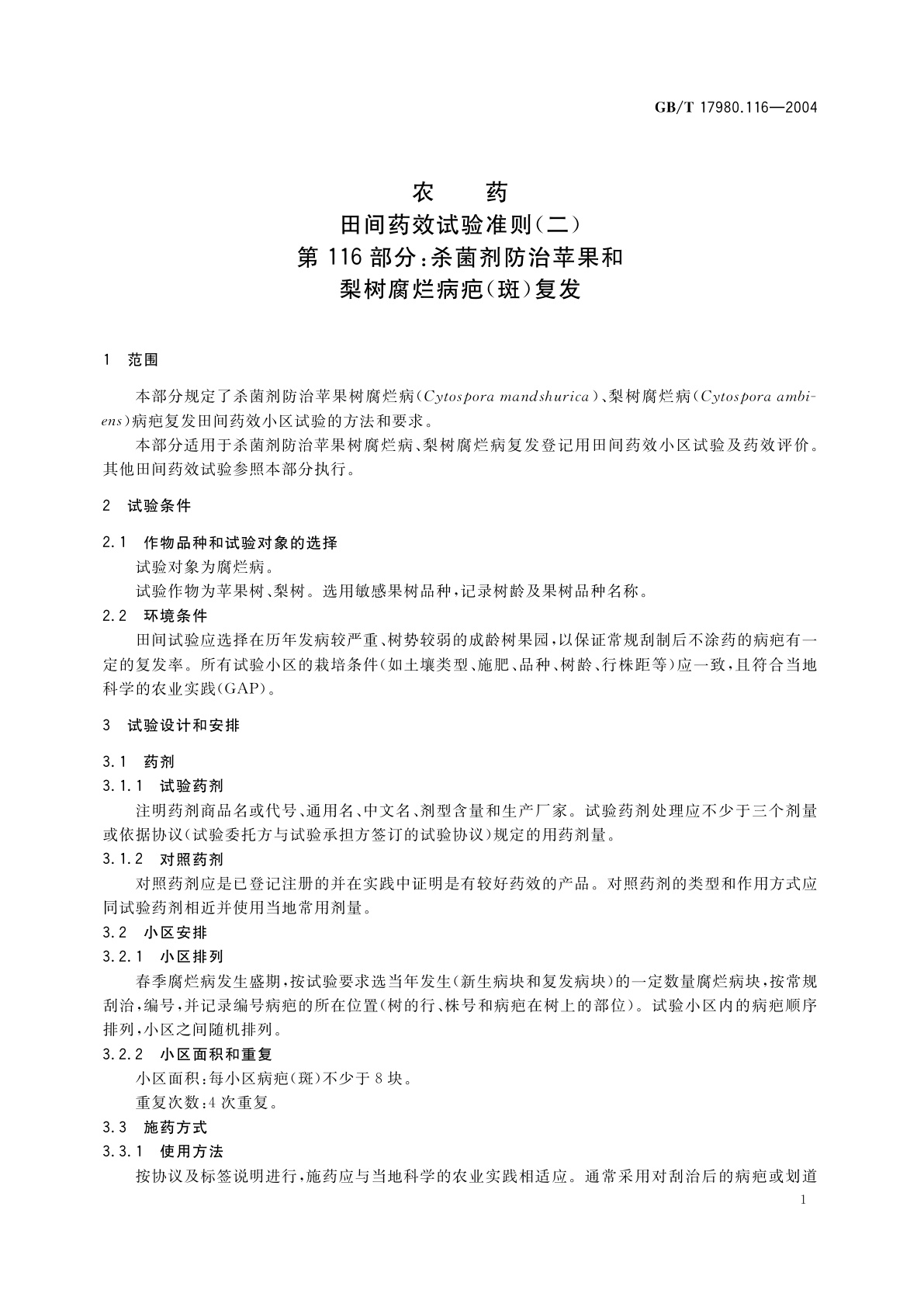 GB/T 17980.116-2004 农药　田间药效试验准则(二)第116部分：杀菌剂防治苹果和梨树腐烂病疤(斑)复发