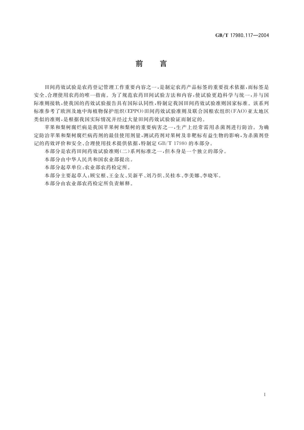 GB/T 17980.117-2004 农药　田间药效试验准则(二)第117部分：杀菌剂防治苹果和梨树腐烂病
