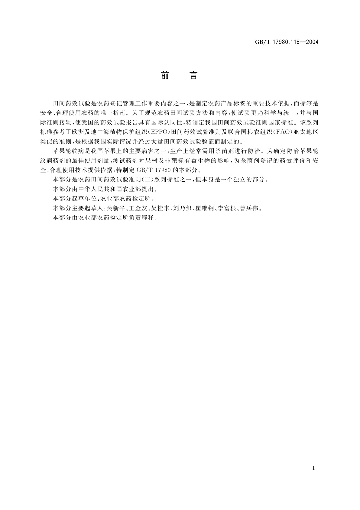 GB/T 17980.118-2004 农药　田间药效试验准则(二)第118部分：杀菌剂防治苹果轮纹病