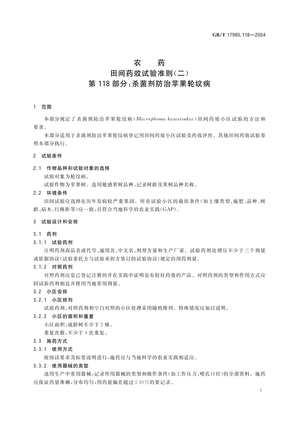 GB/T 17980.118-2004 农药　田间药效试验准则(二)第118部分：杀菌剂防治苹果轮纹病