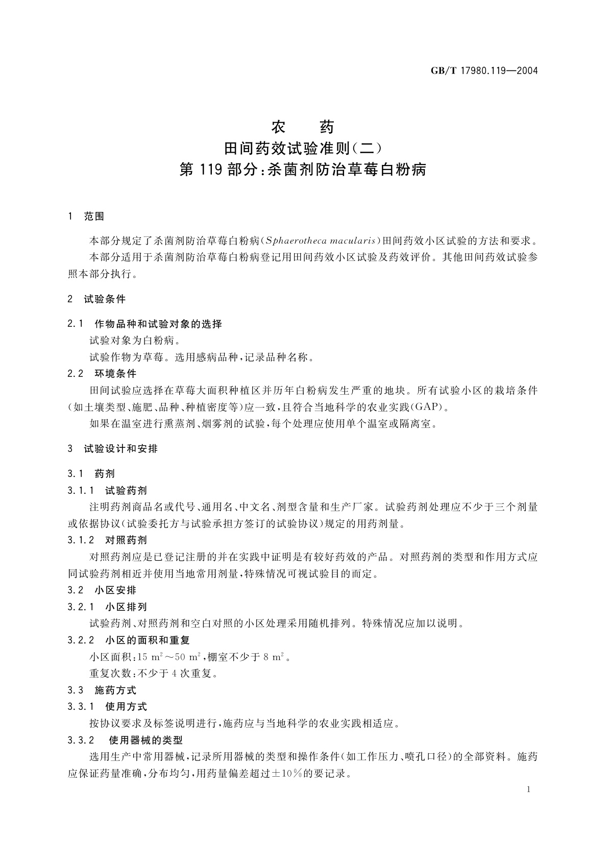 GB/T 17980.119-2004 农药　田间药效试验准则(二)第119部分：杀菌剂防治草莓白粉病