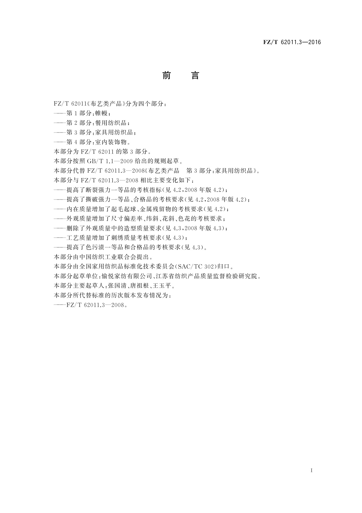 FZ/T 62011.3-2016 布艺类产品　第3部分：家具用纺织品