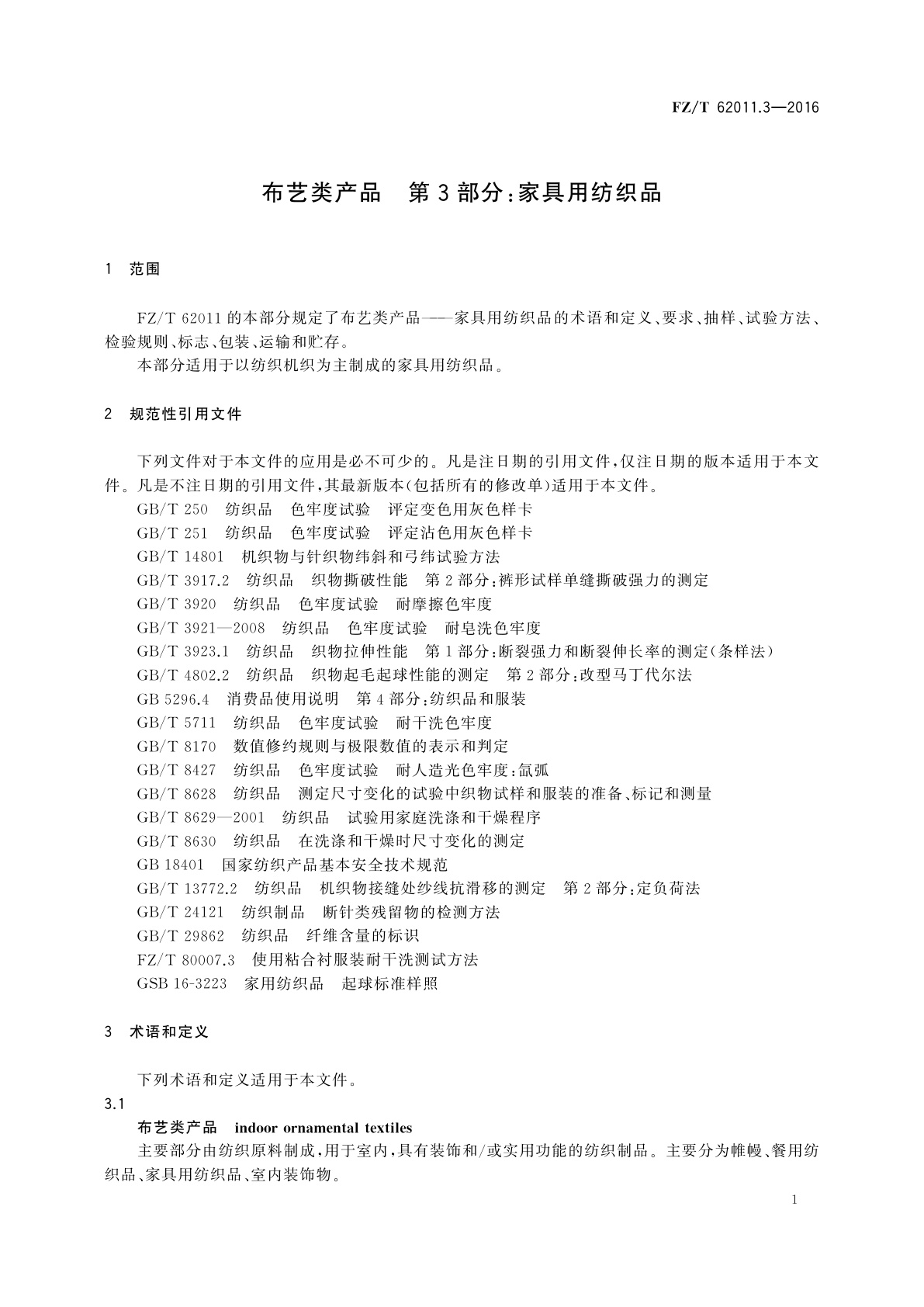 FZ/T 62011.3-2016 布艺类产品　第3部分：家具用纺织品