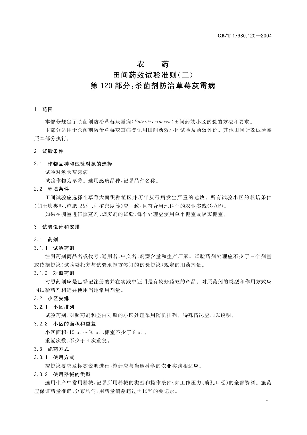 GB/T 17980.120-2004 农药　田间药效试验准则(二)第120部分：杀菌剂防治草莓灰霉病