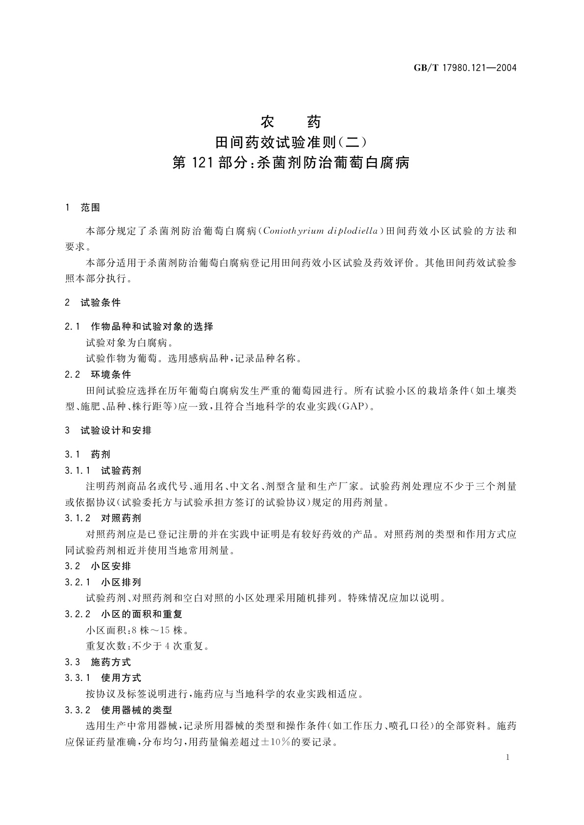 GB/T 17980.121-2004 农药　田间药效试验准则(二)第121部分：杀菌剂防治葡萄白腐病