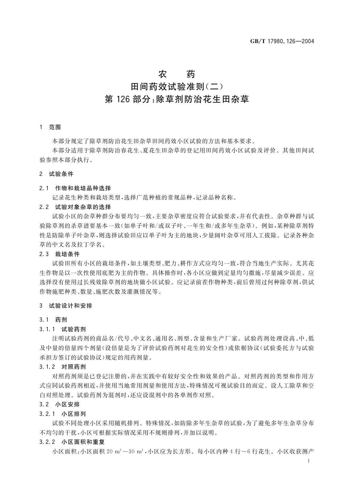 GB/T 17980.126-2004 农药　田间药效试验准则(二)第126部分：除草剂防治花生田杂草