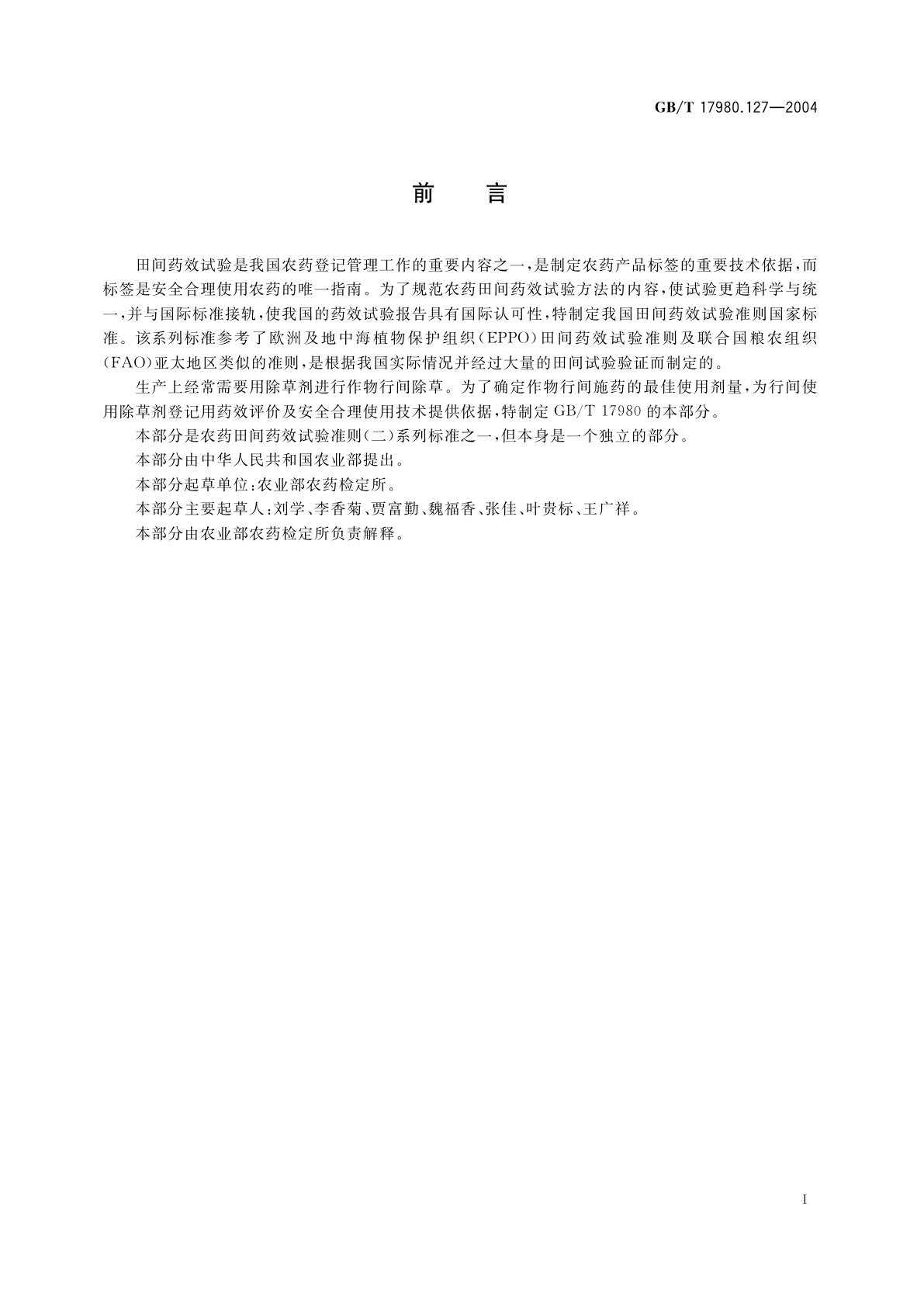 GB/T 17980.127-2004 农药　田间药效试验准则(二)第127部分：除草剂行间喷雾防治作物田杂草