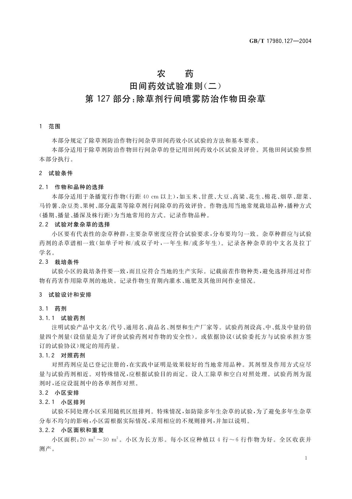 GB/T 17980.127-2004 农药　田间药效试验准则(二)第127部分：除草剂行间喷雾防治作物田杂草