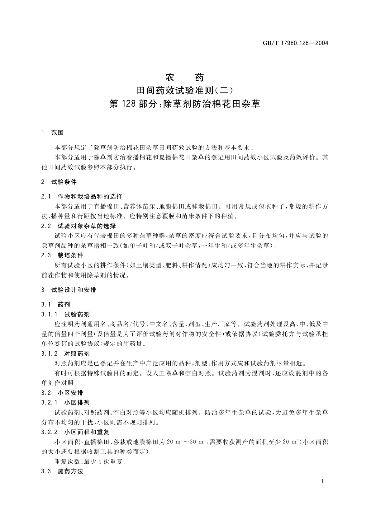 GB/T 17980.128-2004 农药　田间药效试验准则(二)第128部分：除草剂防治棉花田杂草