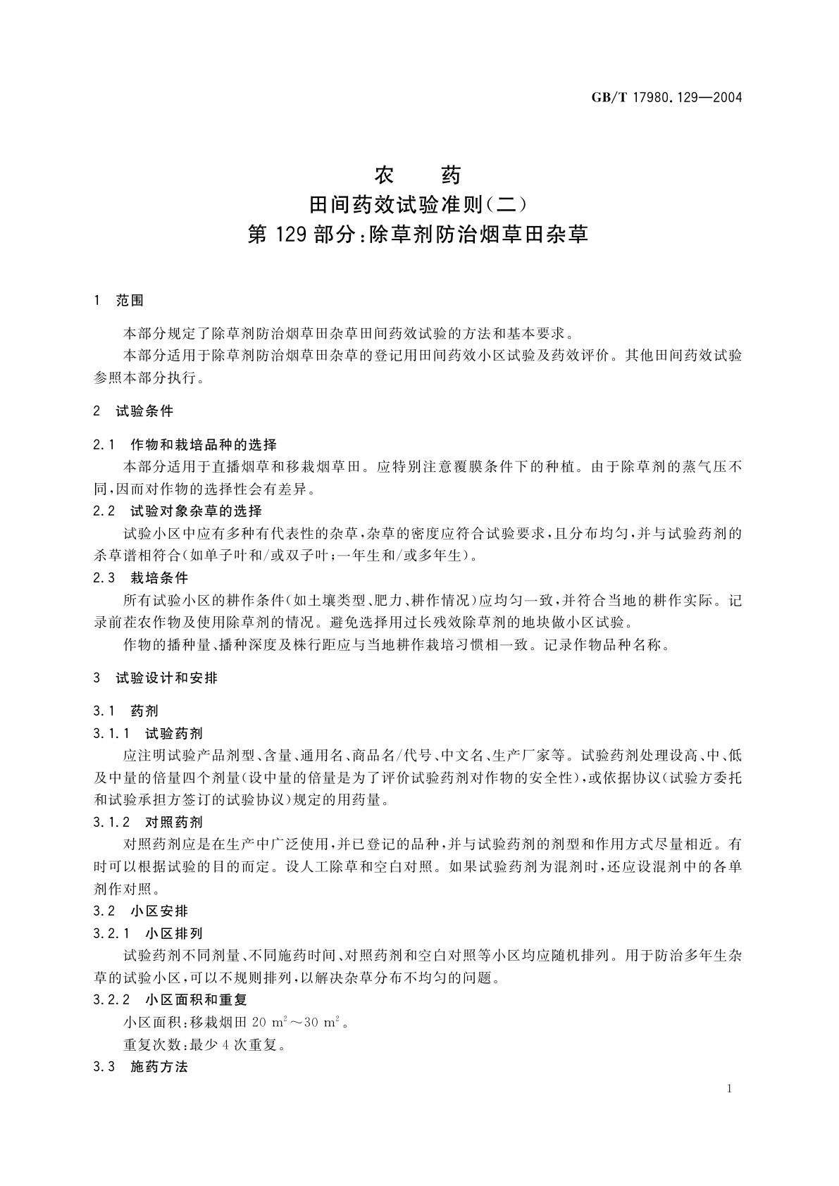 GB/T 17980.129-2004 农药　田间药效试验准则(二)第129部分：除草剂防治烟草田杂草