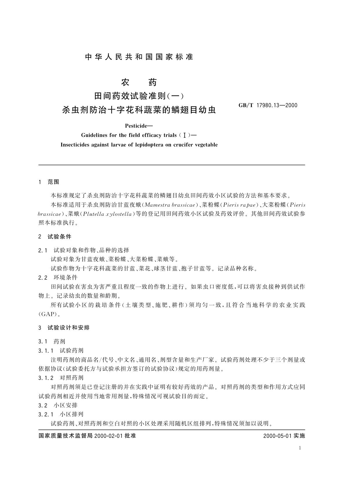GB/T 17980.13-2000 农药　田间药效试验准则(一)杀虫剂防治十字花科蔬菜的鳞翅目幼虫