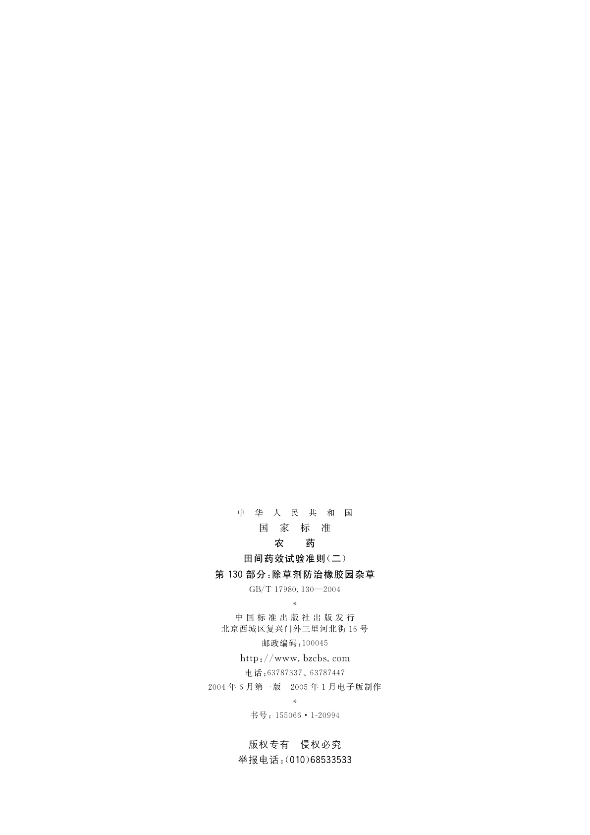 GB/T 17980.130-2004 农药　田间药效试验准则(二)第130部分：除草剂防治橡胶园杂草