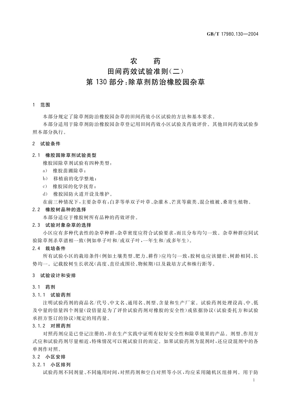 GB/T 17980.130-2004 农药　田间药效试验准则(二)第130部分：除草剂防治橡胶园杂草