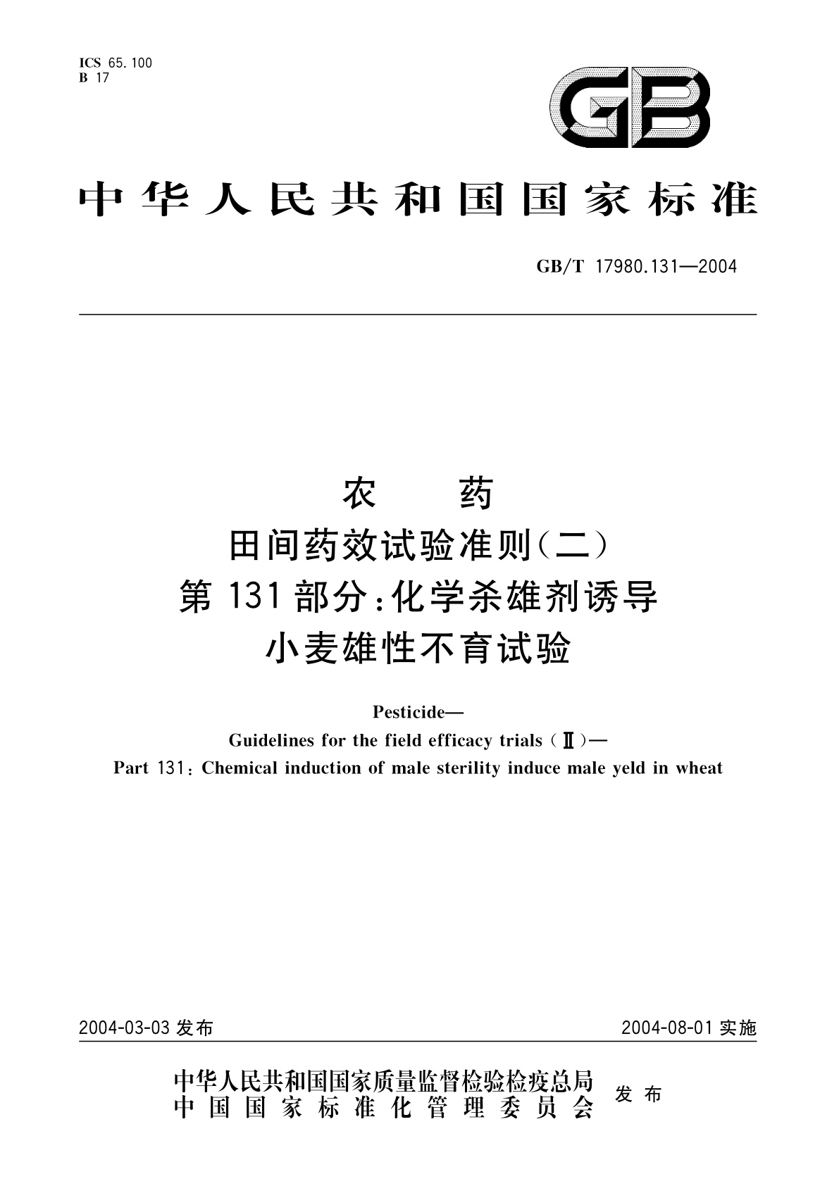 GB/T 17980.131-2004 农药　田间药效试验准则(二)第131部分：化学杀雄剂诱导小麦雄性不育试验