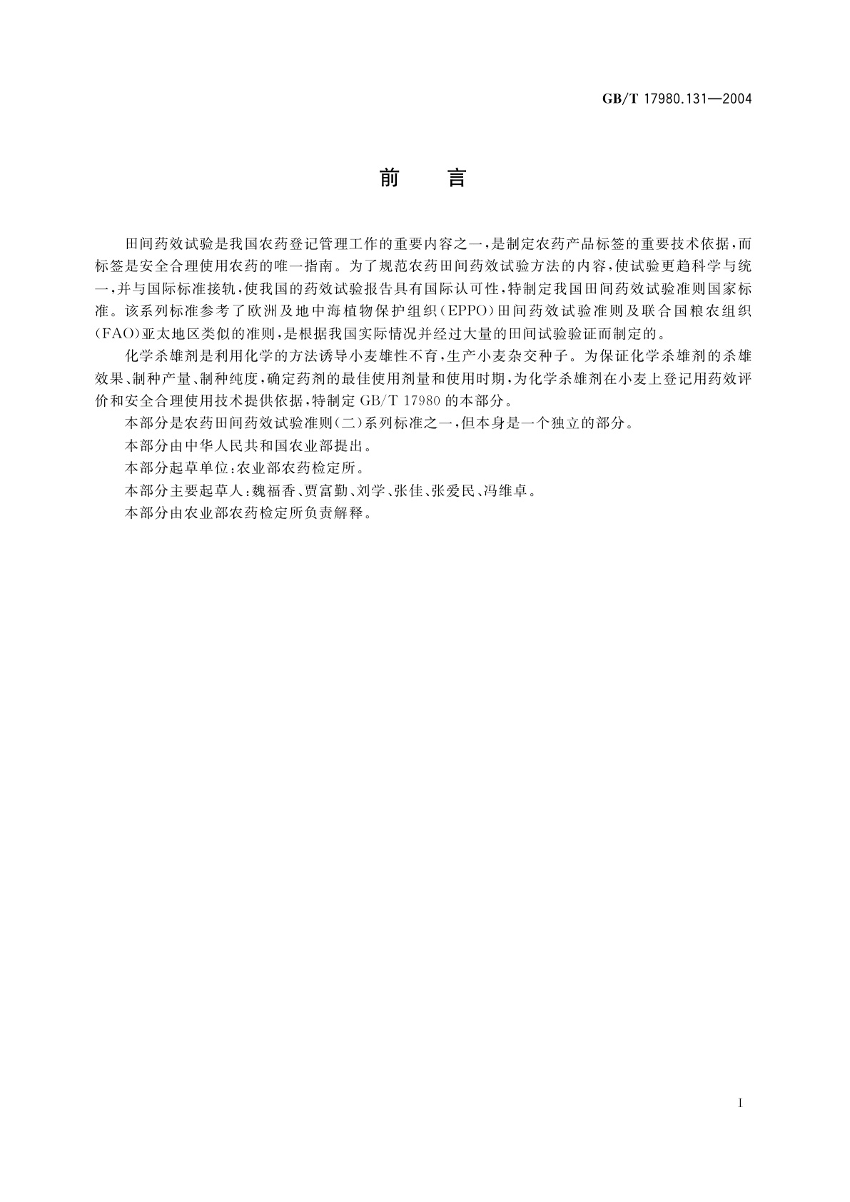 GB/T 17980.131-2004 农药　田间药效试验准则(二)第131部分：化学杀雄剂诱导小麦雄性不育试验