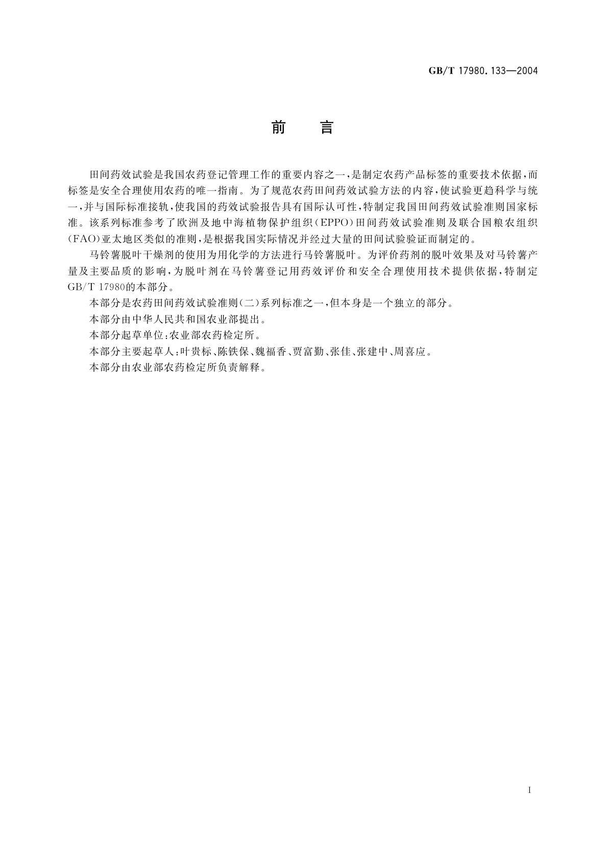 GB/T 17980.133-2004 农药　田间药效试验准则(二)第133部分：马铃薯脱叶干燥剂试验