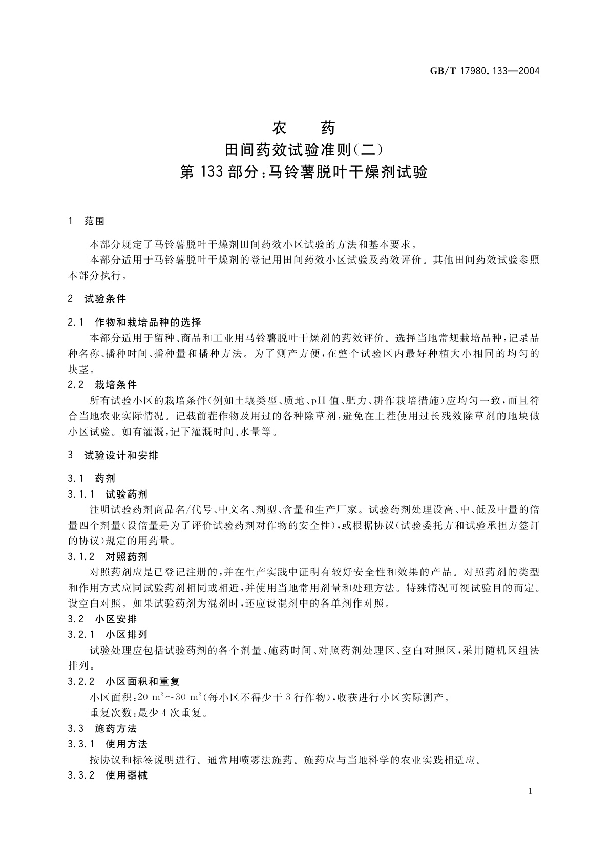 GB/T 17980.133-2004 农药　田间药效试验准则(二)第133部分：马铃薯脱叶干燥剂试验