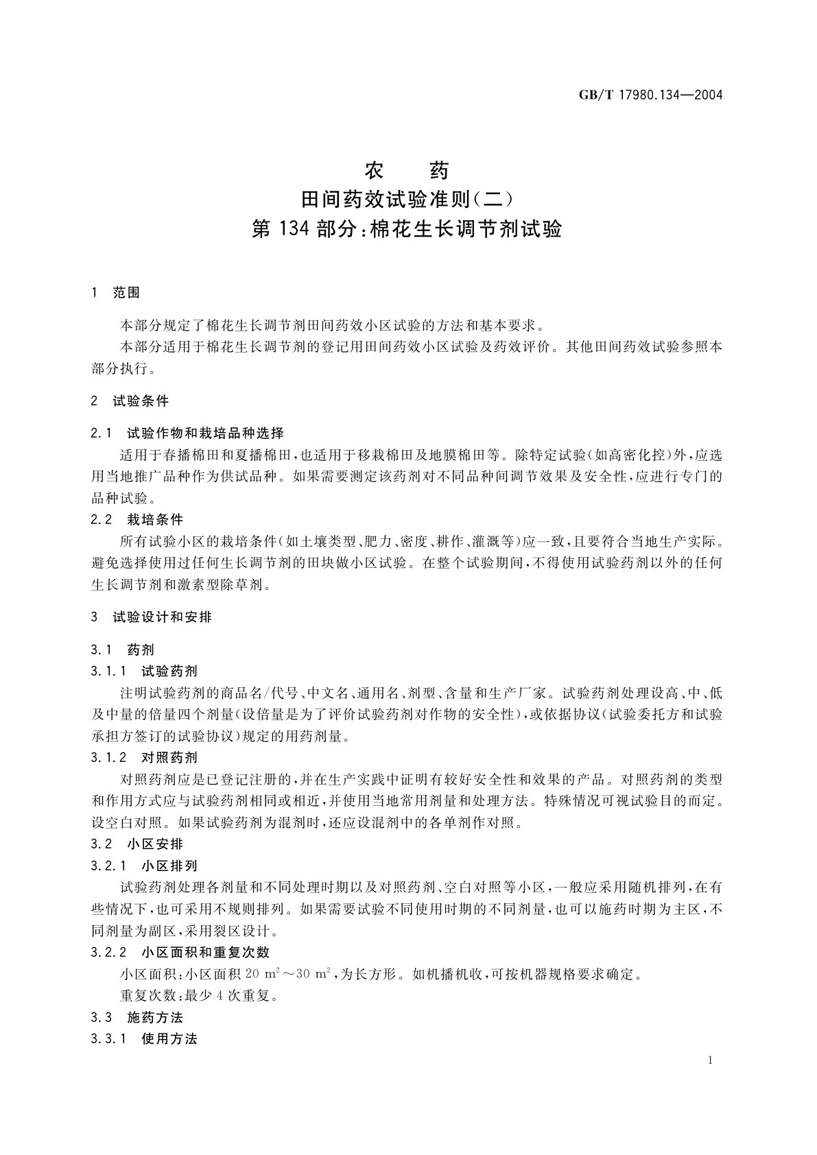 GB/T 17980.134-2004 农药　田间药效试验准则(二)第134部分：棉花生长调节剂试验