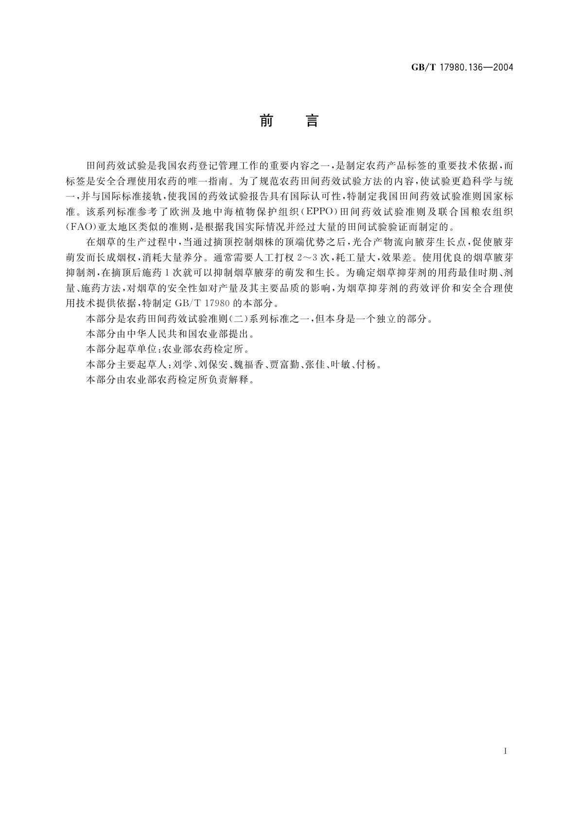 GB/T 17980.136-2004 农药　田间药效试验准则(二)第136部分：烟草抑芽剂试验