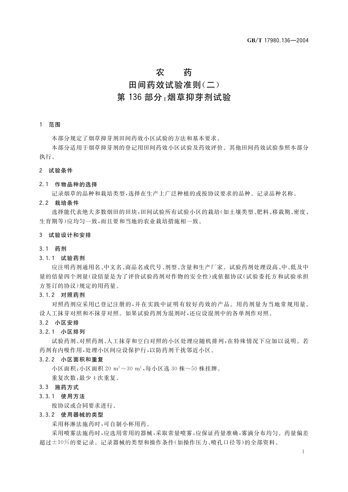 GB/T 17980.136-2004 农药　田间药效试验准则(二)第136部分：烟草抑芽剂试验