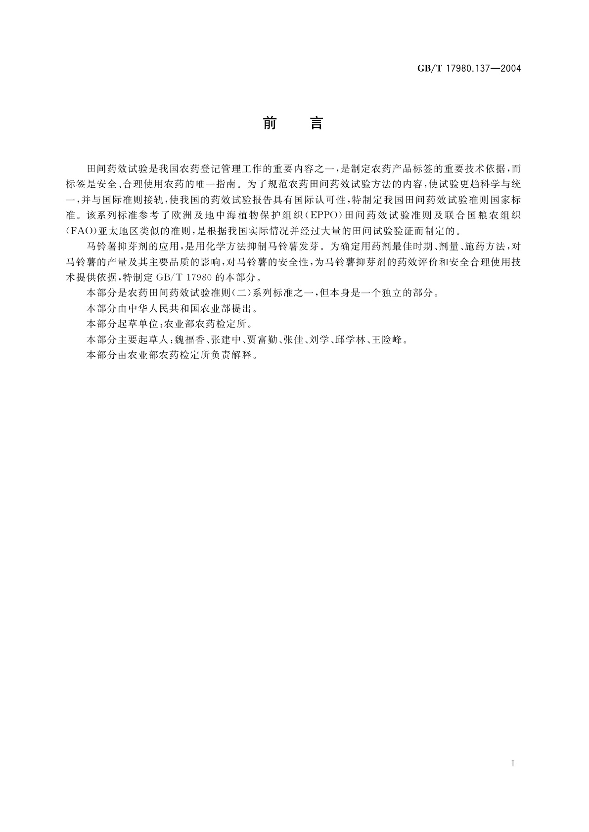 GB/T 17980.137-2004 农药　田间药效试验准则(二)第137部分：马铃薯抑芽剂试验