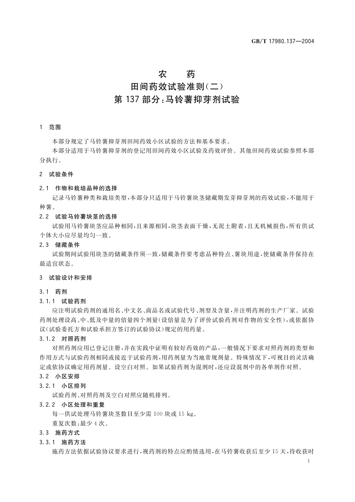 GB/T 17980.137-2004 农药　田间药效试验准则(二)第137部分：马铃薯抑芽剂试验