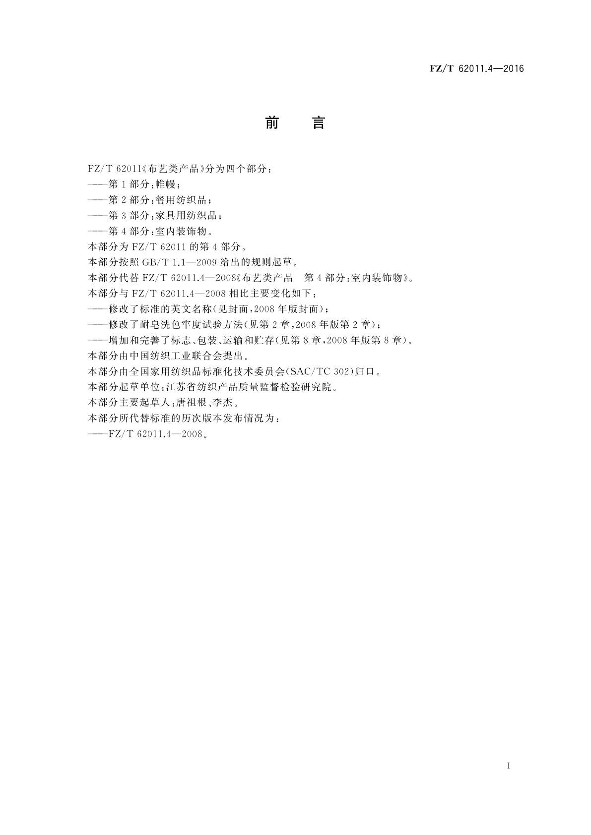 FZ/T 62011.4-2016 布艺类产品　第4部分：室内装饰物