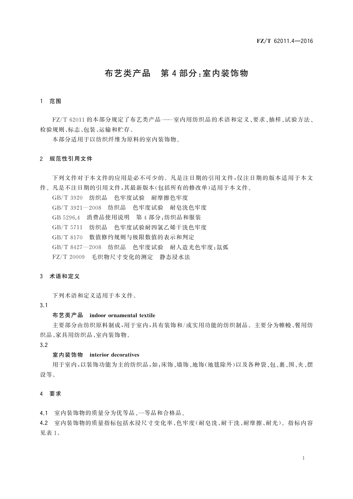 FZ/T 62011.4-2016 布艺类产品　第4部分：室内装饰物
