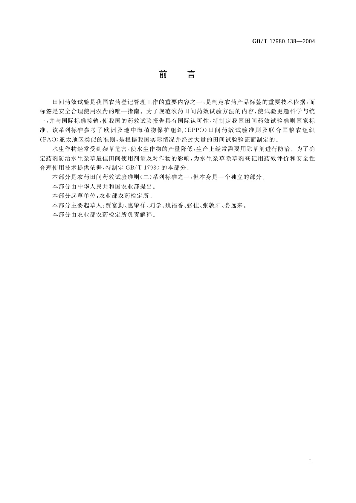 GB/T 17980.138-2004 农药　田间药效试验准则(二)第138部分：除草剂防治水生杂草