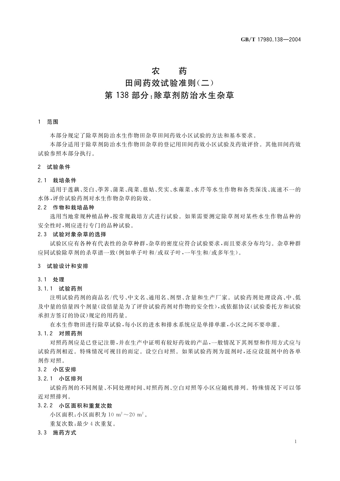 GB/T 17980.138-2004 农药　田间药效试验准则(二)第138部分：除草剂防治水生杂草
