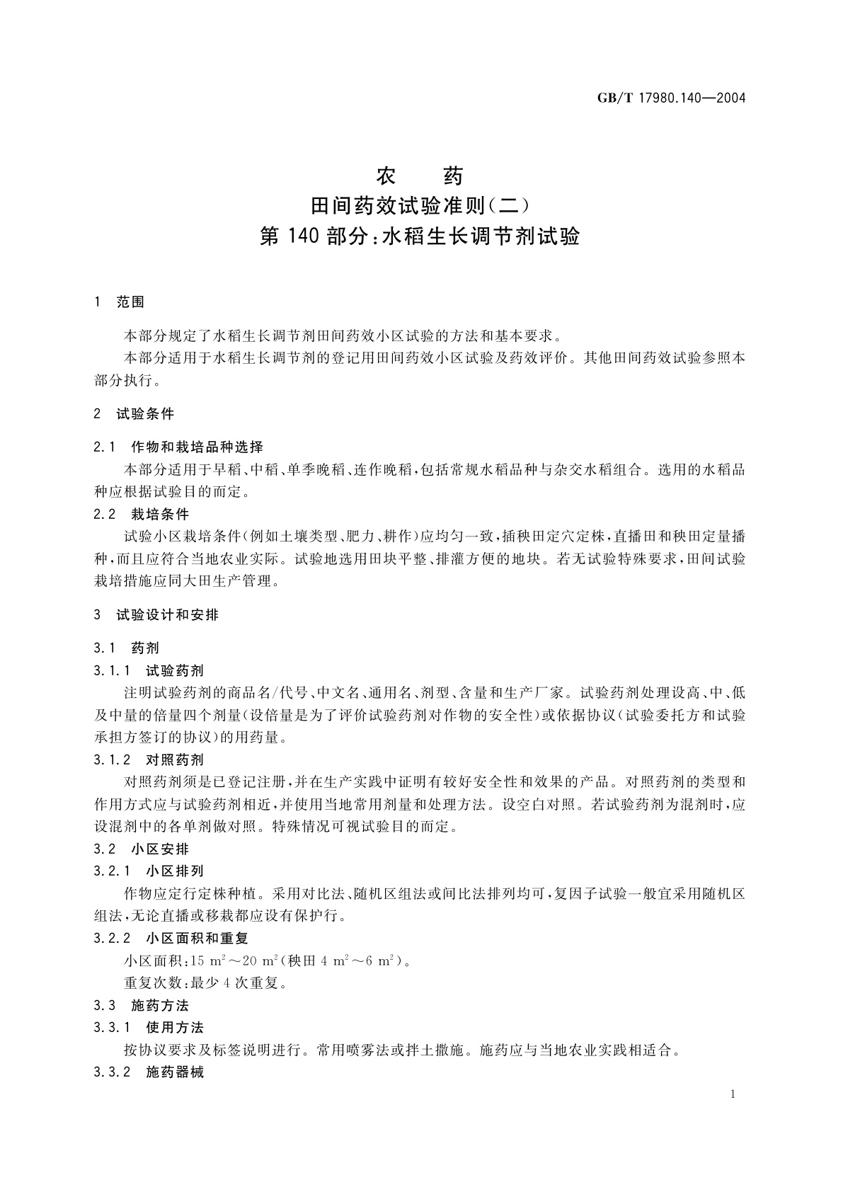 GB/T 17980.140-2004 农药　田间药效试验准则(二)第140部分：水稻生长调节剂试验