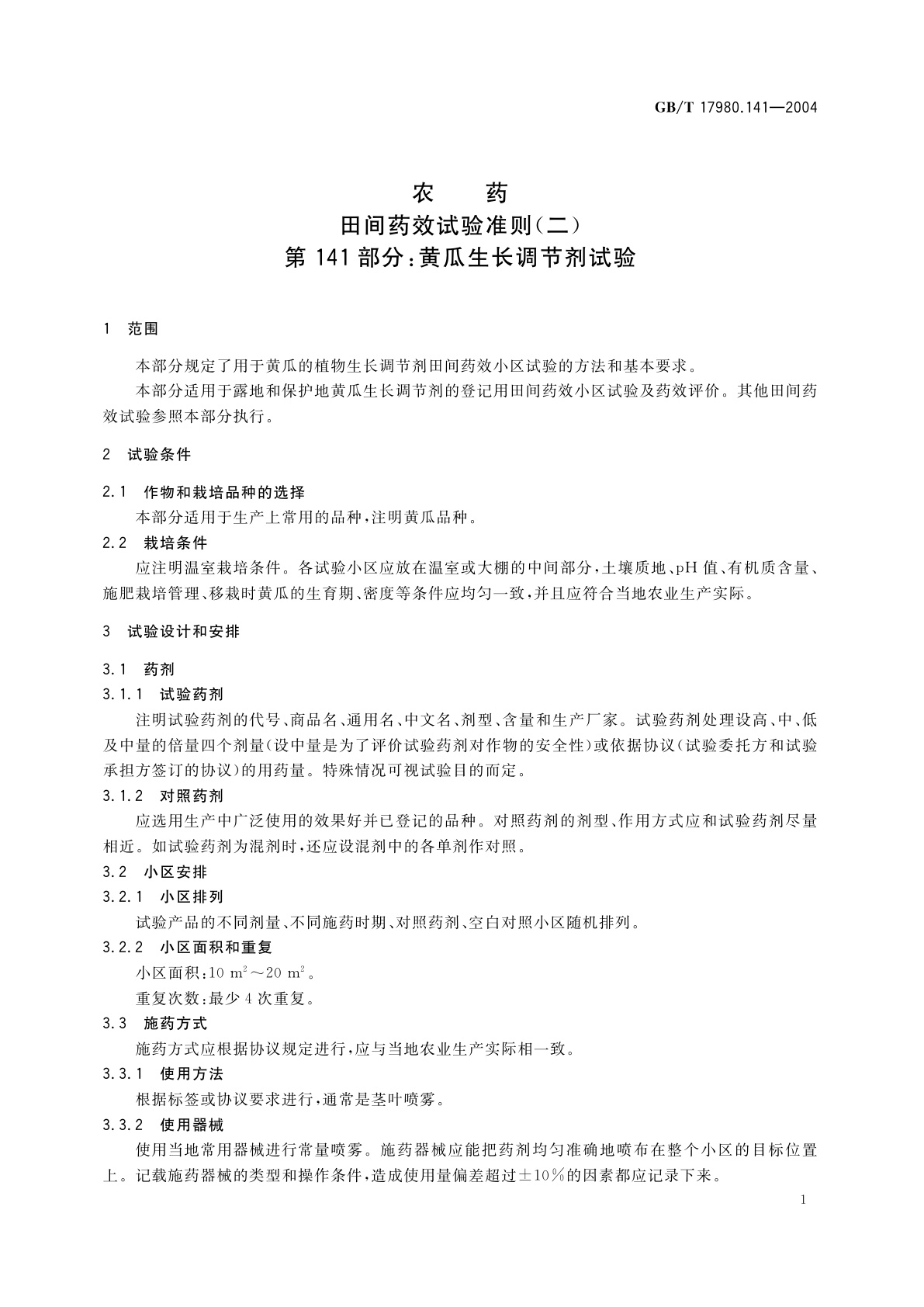 GB/T 17980.141-2004 农药　田间药效试验准则(二)第141部分：黄瓜生长调节剂试验