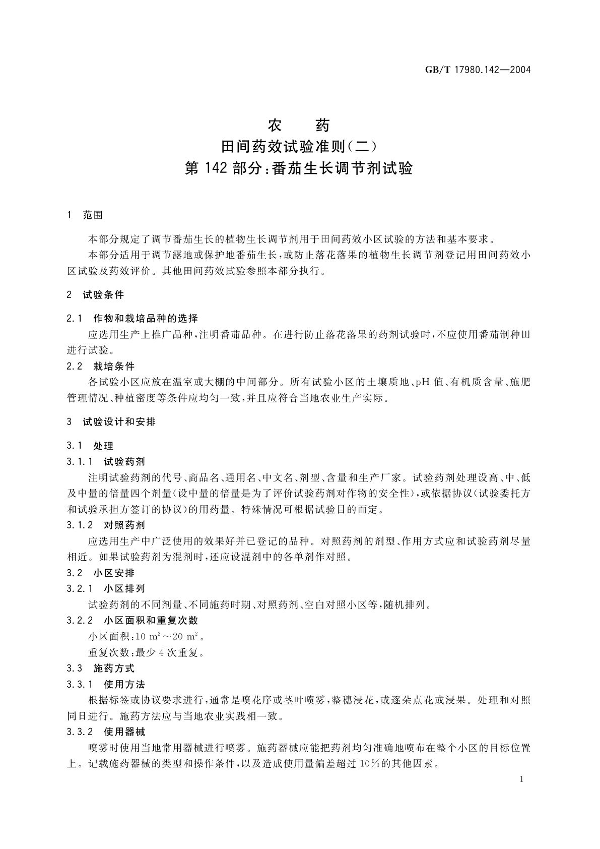 GB/T 17980.142-2004 农药　田间药效试验准则(二)第142部分：番茄生长调节剂