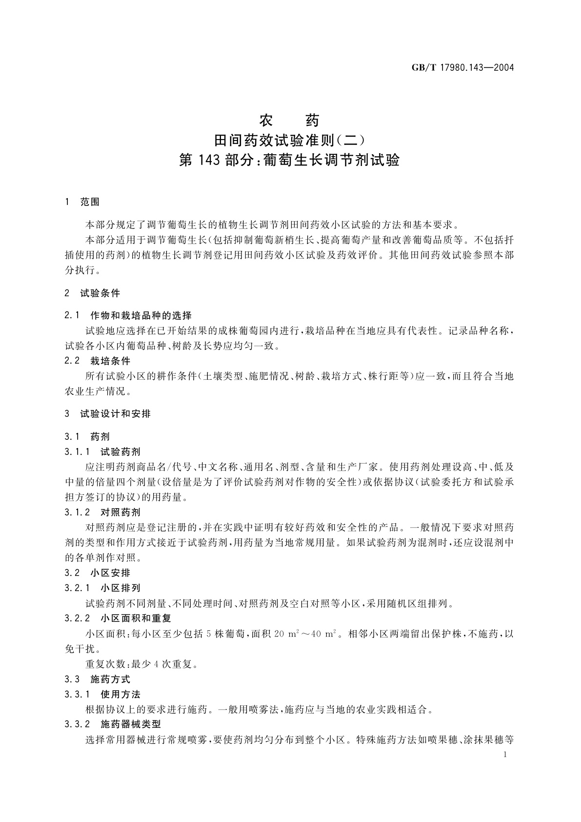 GB/T 17980.143-2004 农药　田间药效试验准则(二)第143部分：葡萄生长调节剂试验