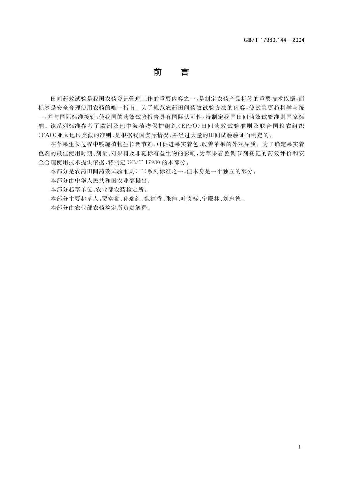 GB/T 17980.144-2004 农药　田间药效试验准则(二)第144部分：植物生长调节剂促进苹果着色试验