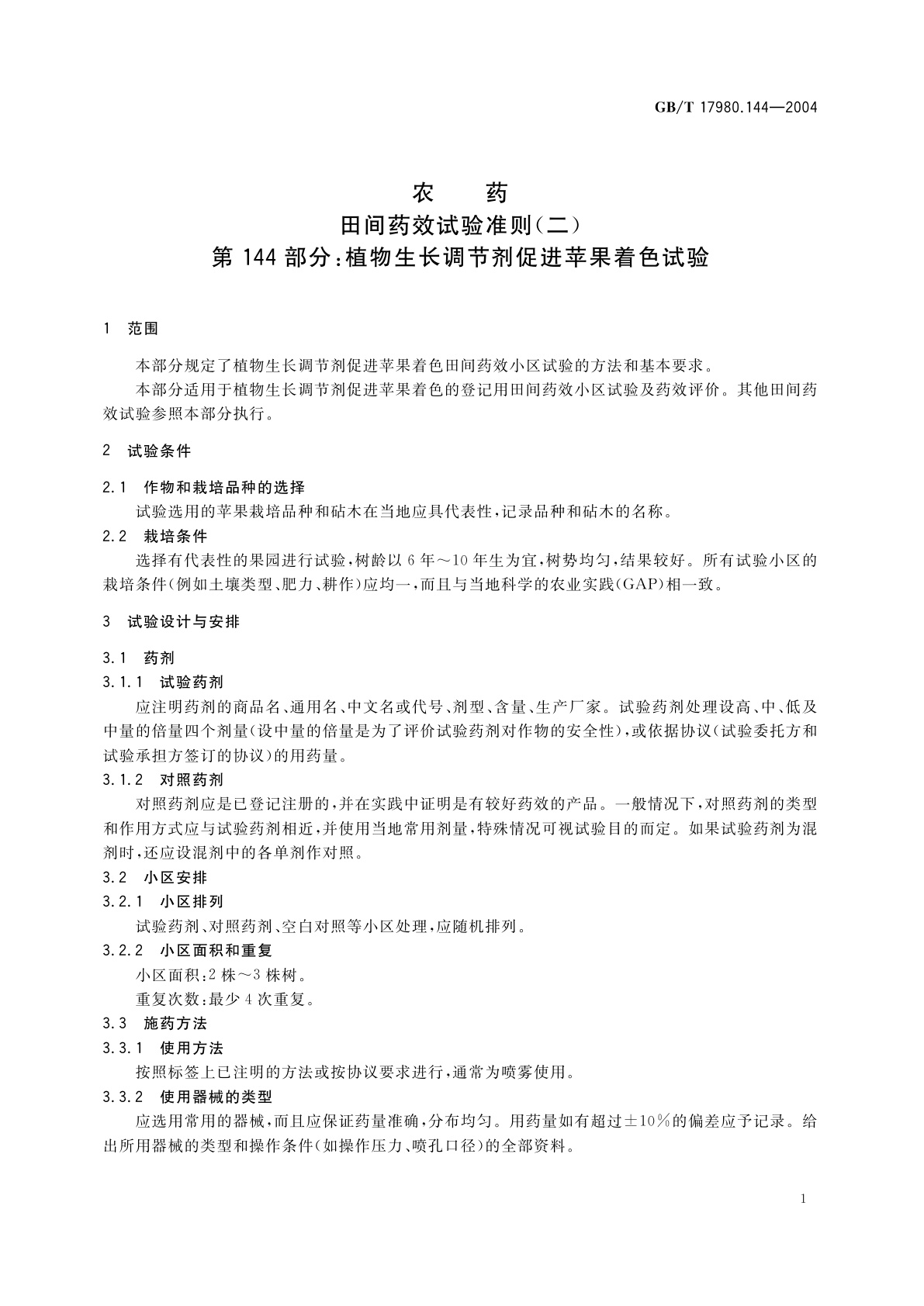 GB/T 17980.144-2004 农药　田间药效试验准则(二)第144部分：植物生长调节剂促进苹果着色试验