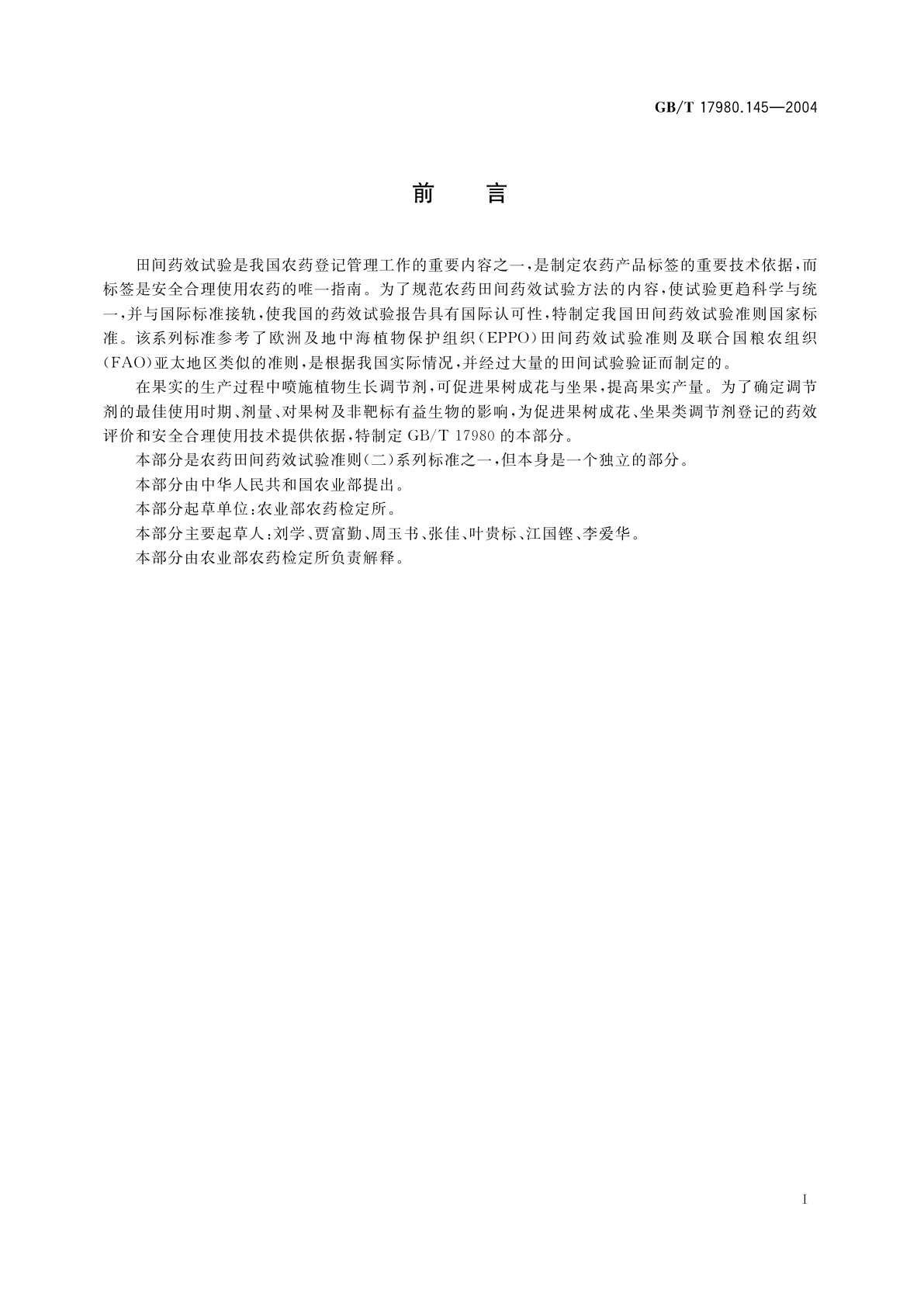 GB/T 17980.145-2004 农药　田间药效试验准则(二)第145部分：植物生长调节剂促进果树成花与坐果试验