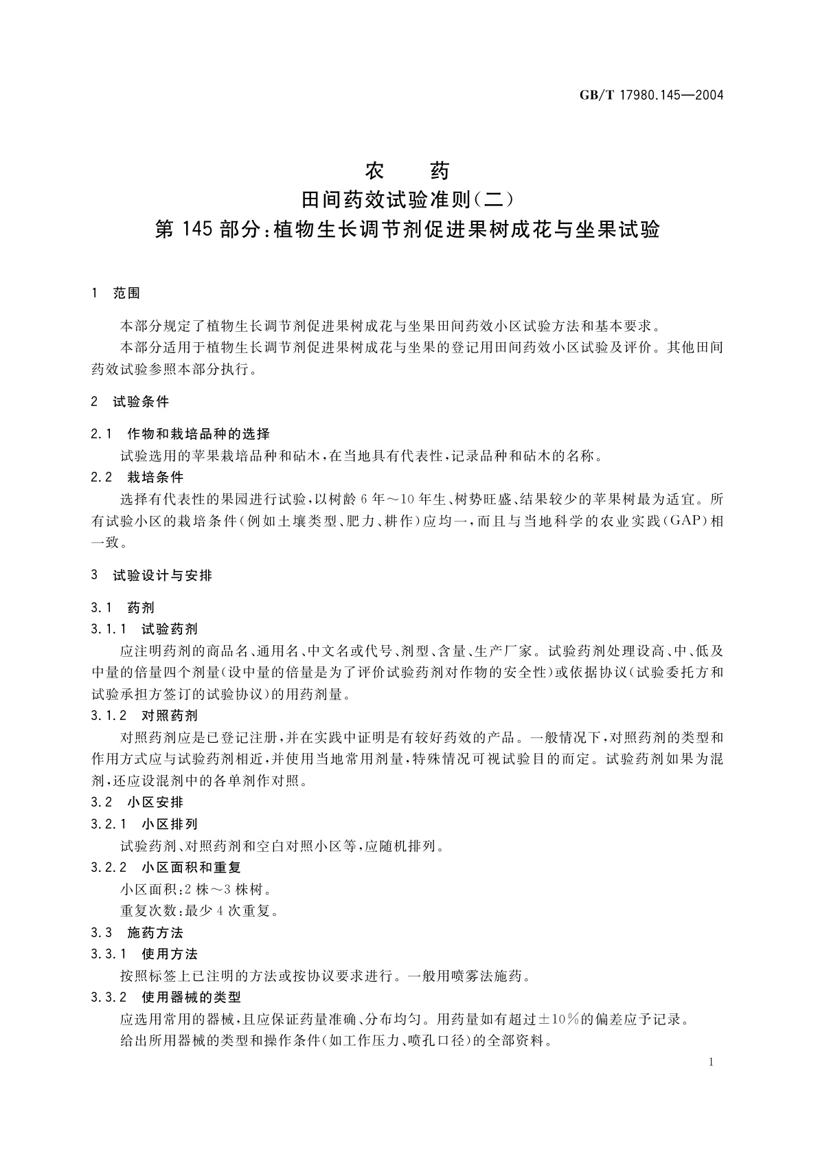 GB/T 17980.145-2004 农药　田间药效试验准则(二)第145部分：植物生长调节剂促进果树成花与坐果试验