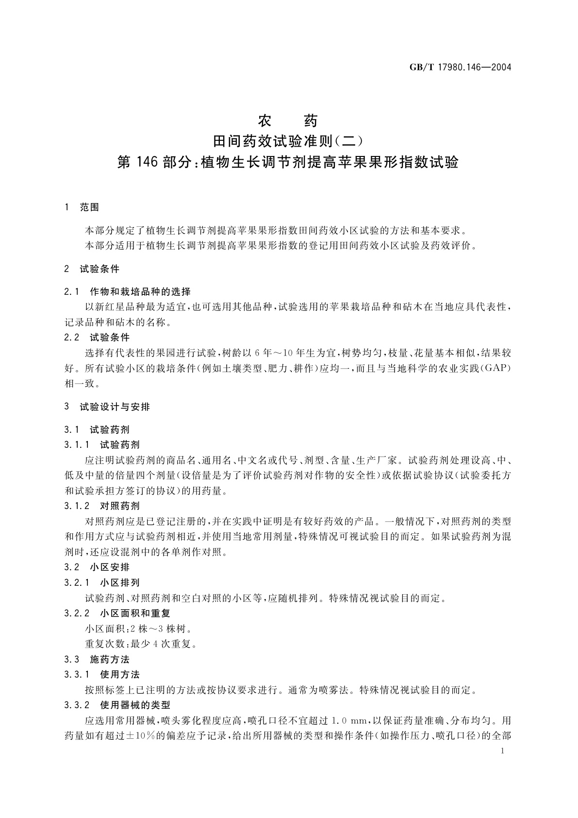 GB/T 17980.146-2004 农药　田间药效试验准则(二)第146部分：植物生长调节剂提高苹果果形指数试验