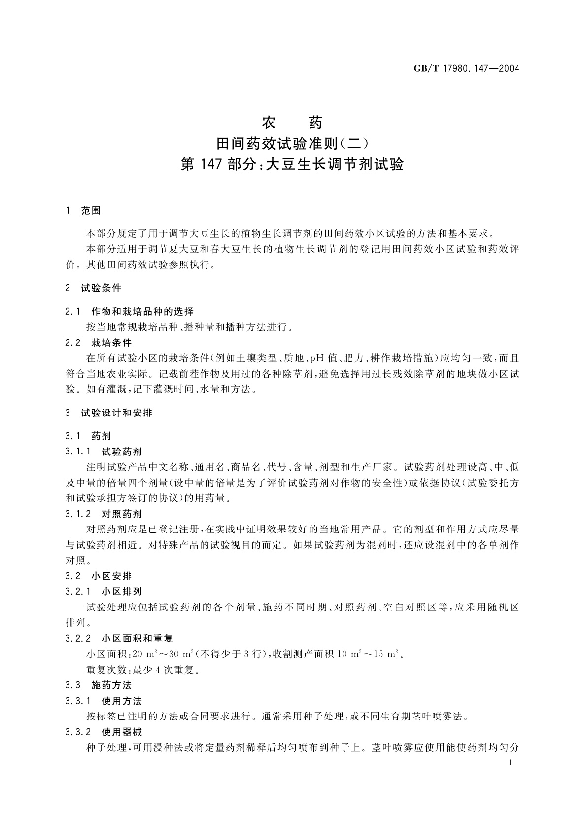GB/T 17980.147-2004 农药　田间药效试验准则(二)第147部分：大豆生长调节剂试验