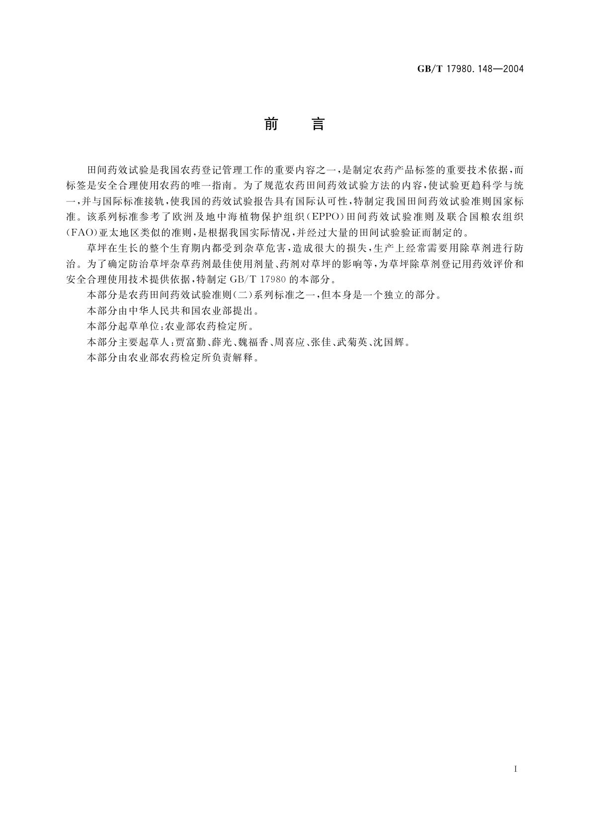 GB/T 17980.148-2004 农药　田间药效试验准则(二)第148部分：除草剂防治草坪杂草