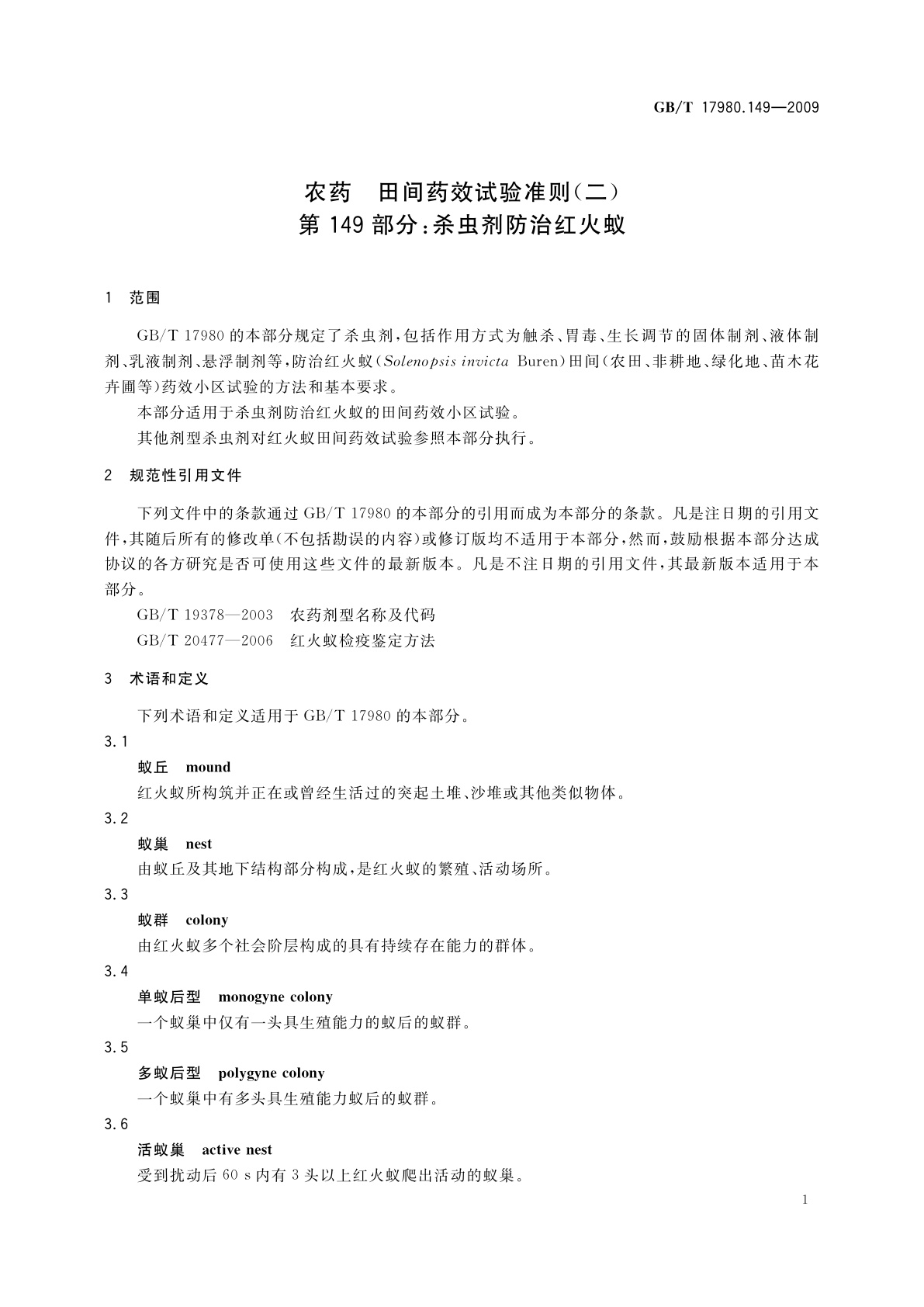 GB/T 17980.149-2009 农药　田间药效试验准则(二)　第149部分：杀虫剂防治红火蚁