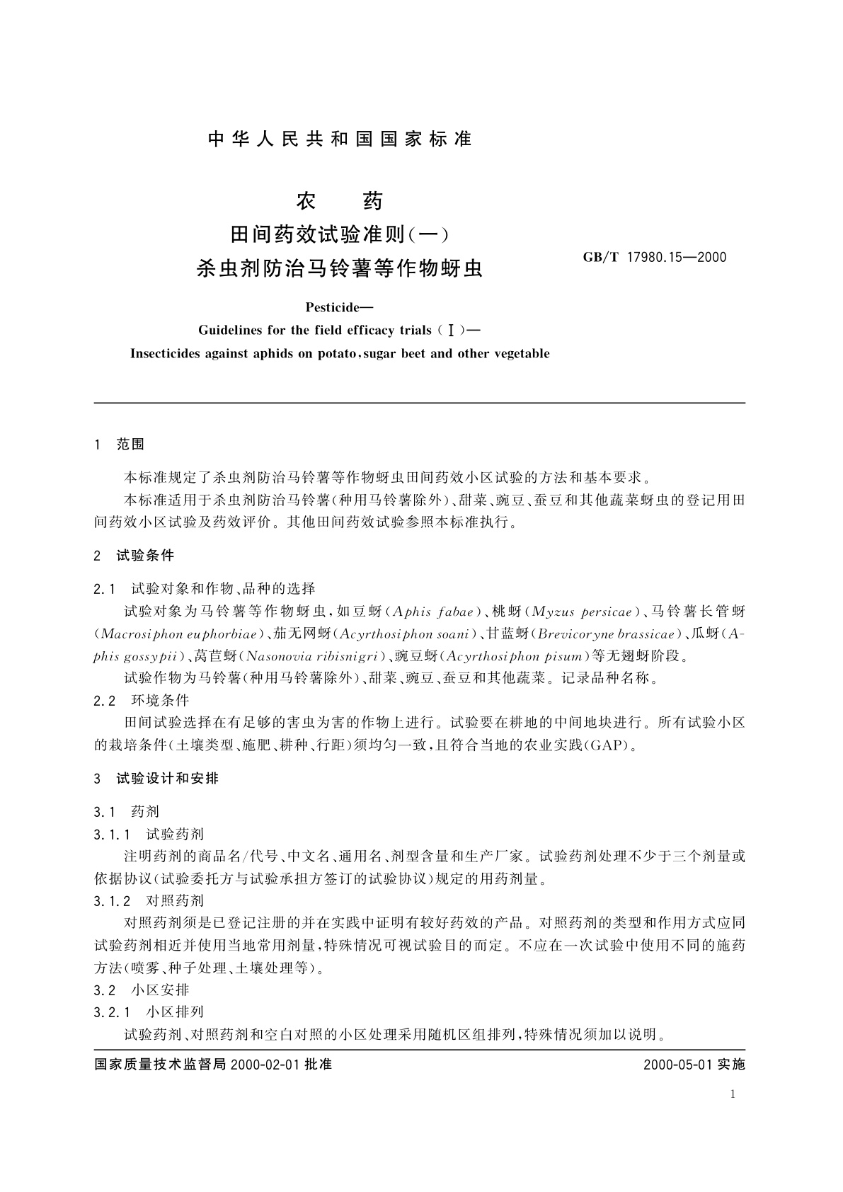 GB/T 17980.15-2000 农药　田间药效试验准则(一)杀虫剂防治马铃薯等作物蚜虫