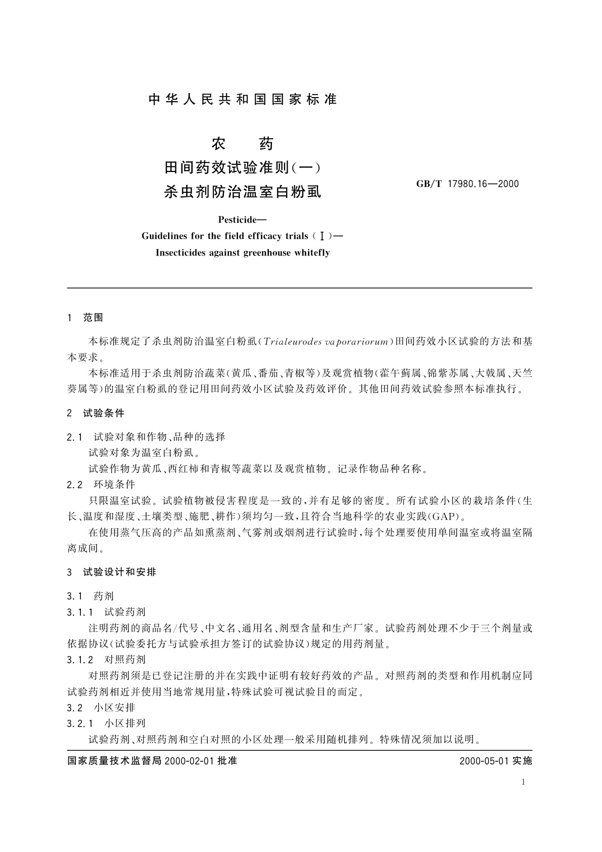 GB/T 17980.16-2000 农药　田间药效试验准则(一)杀虫剂防治温室白粉虱